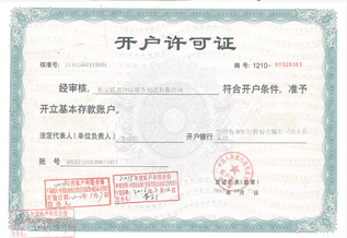开户许可(kě)证
